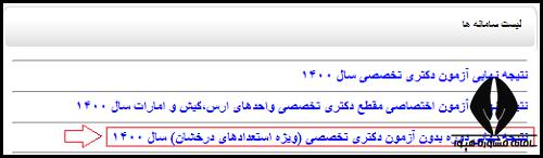نتایج نهایی دکتری بدون آزمون دانشگاه آزاد